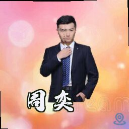 周奕